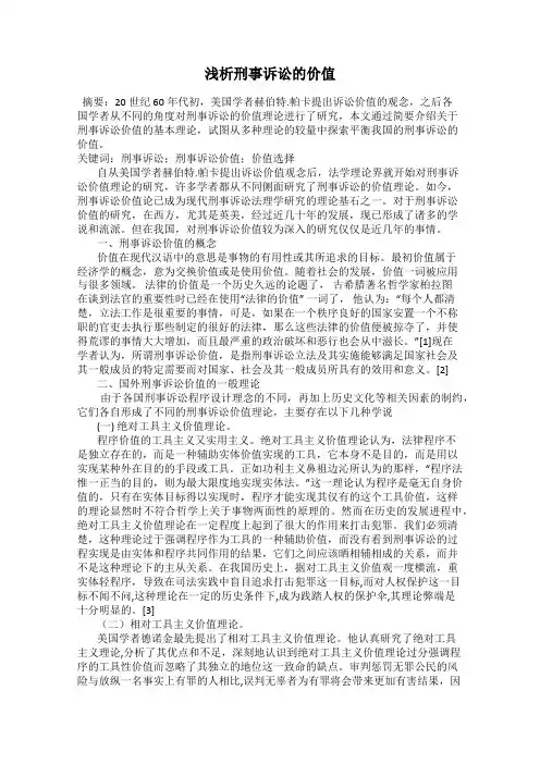 浅析刑事诉讼的价值