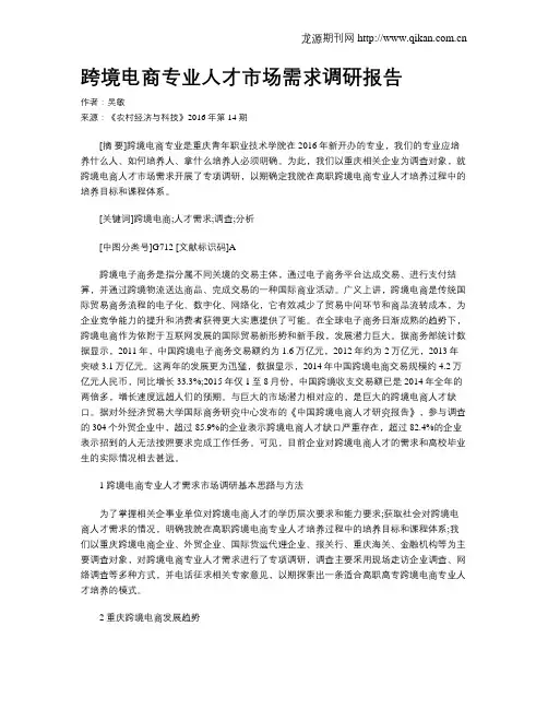 跨境电商专业人才市场需求调研报告