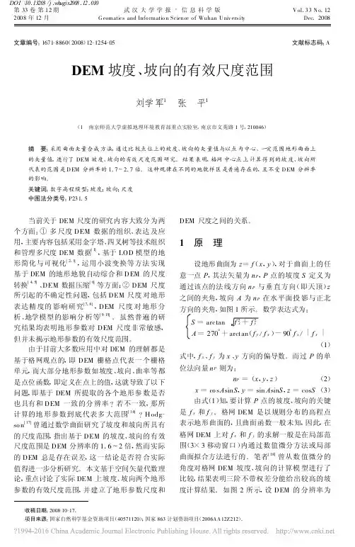 DEM坡度_坡向的有效尺度范围_刘学军