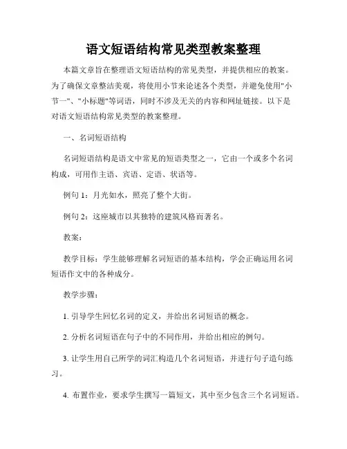 语文短语结构常见类型教案整理