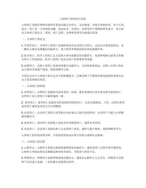 人体死亡的知识点总结
