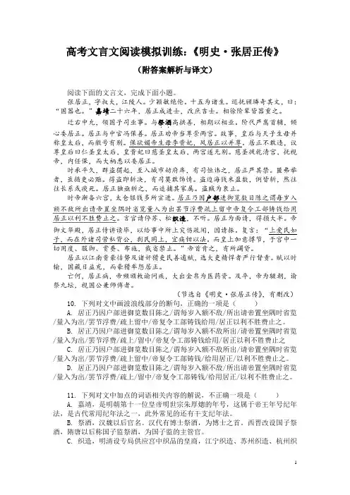 高考文言文阅读模拟训练：《明史-张居正传》(附答案解析与译文)