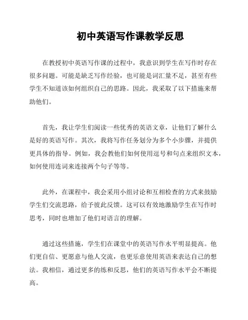 初中英语写作课教学反思