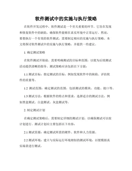 软件测试中的实施与执行策略