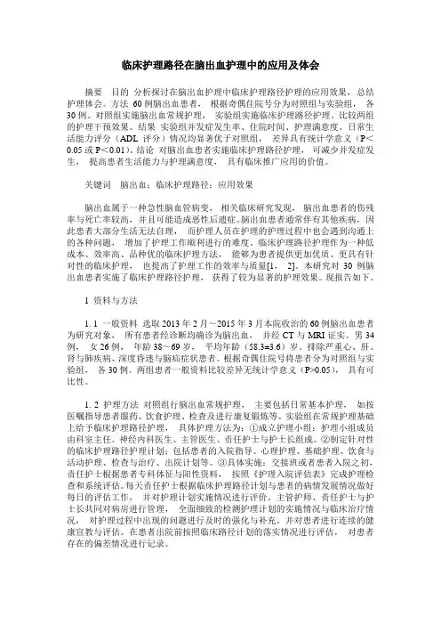 临床护理路径在脑出血护理中的应用及体会