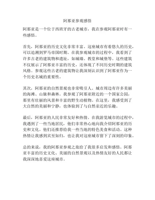 阿那亚参观感悟