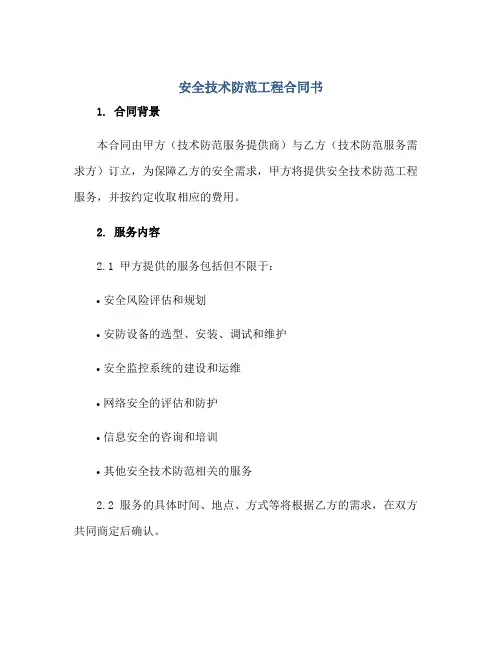 安全技术防范工程(合同)书