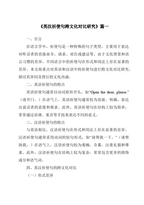 《2024年英汉祈使句跨文化对比研究》范文