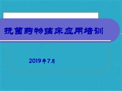 抗菌药物培训ppt课件(共44张PPT)