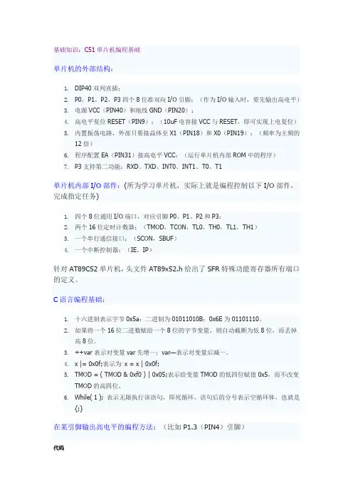 C51单片机C语言编程基础和实例