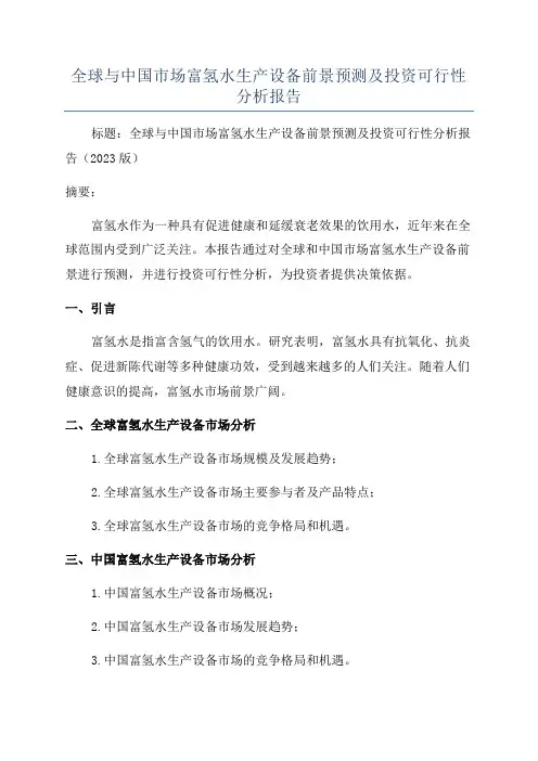 全球与中国市场富氢水生产设备前景预测及投资可行性分析报告