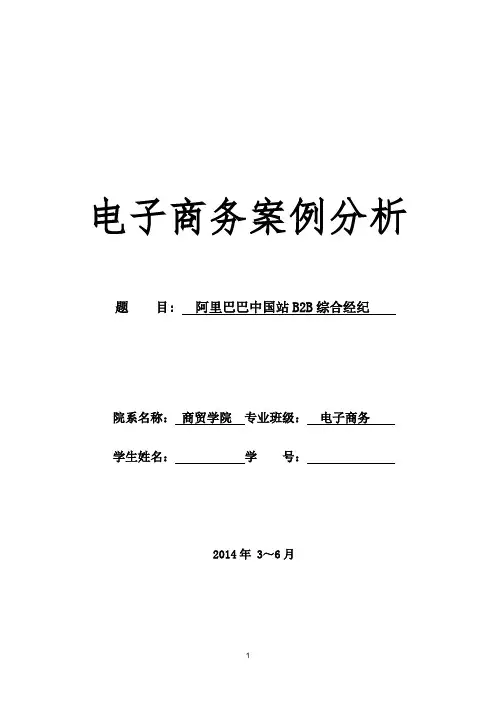 阿里巴巴电子商案例分析报告