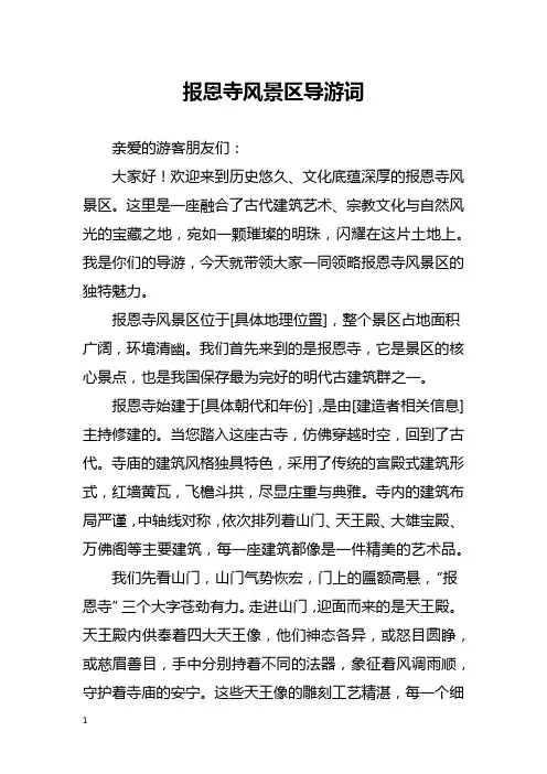 报恩寺风景区导游词