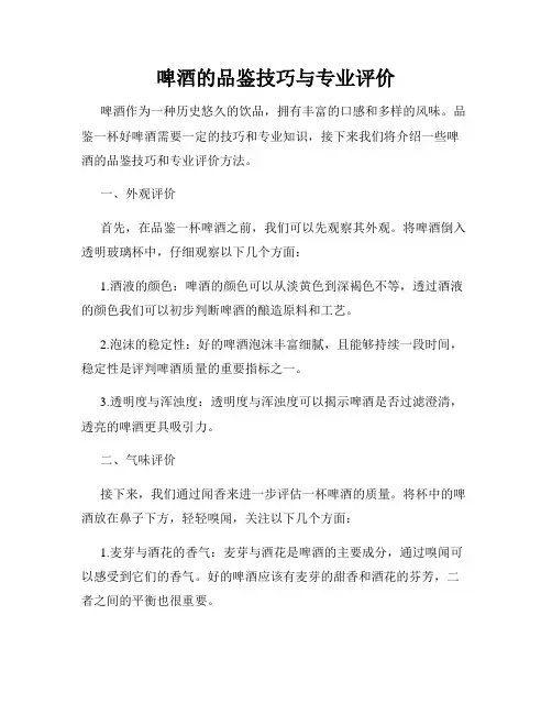啤酒的品鉴技巧与专业评价