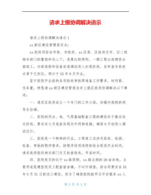 请求上级协调解决请示