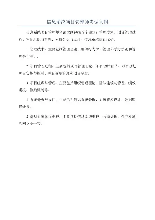信息系统项目管理师考试大纲