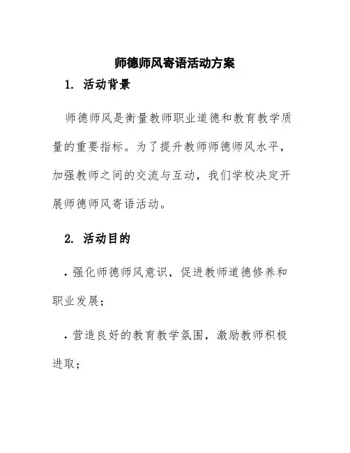 师德师风寄语活动方案