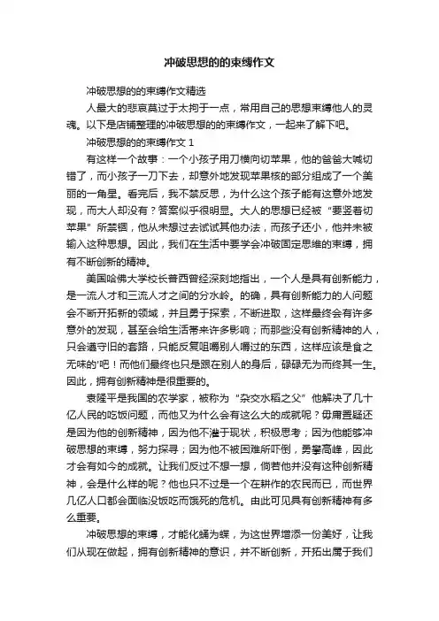 冲破思想的的束缚作文