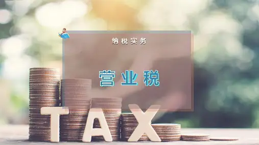 营 业 税
