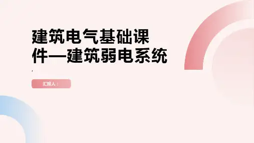 建筑电气基础课件—建筑弱电系统