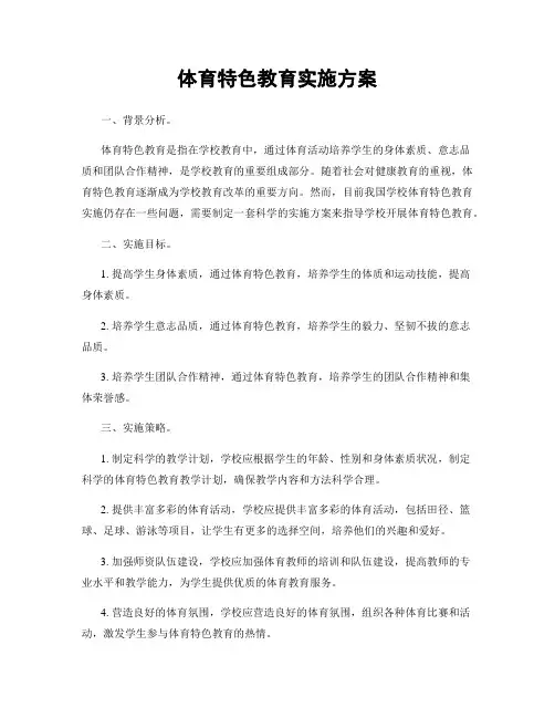 体育特色教育实施方案