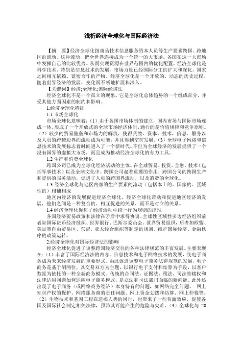 浅析经济全球化与国际经济法