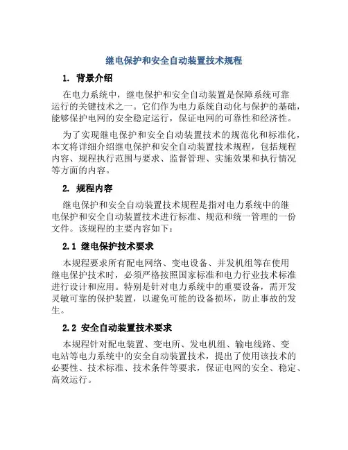 继电保护和安全自动装置技术规程  
