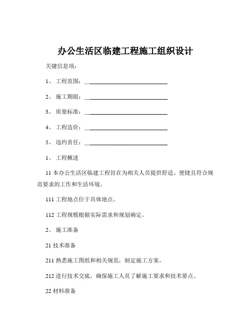 办公生活区临建工程施工组织设计
