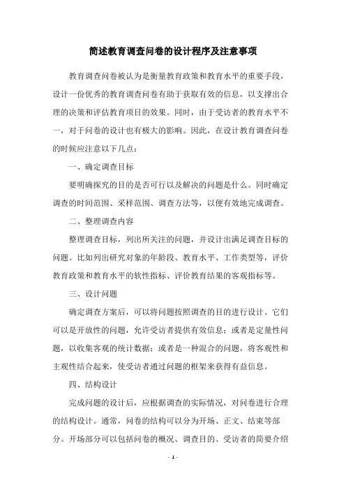 简述教育调查问卷的设计程序及注意事项