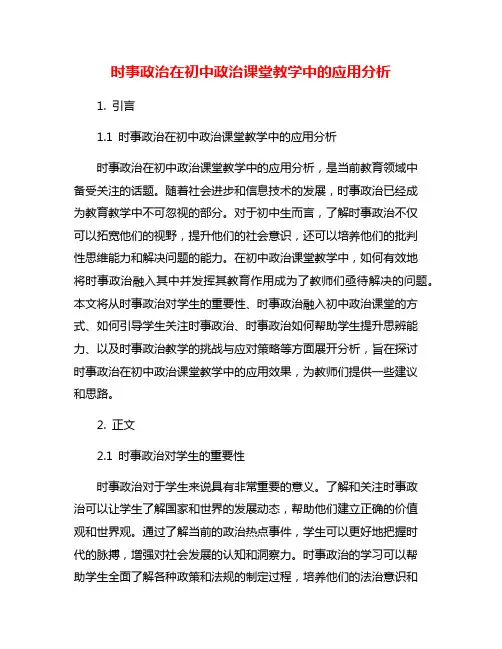 时事政治在初中政治课堂教学中的应用分析