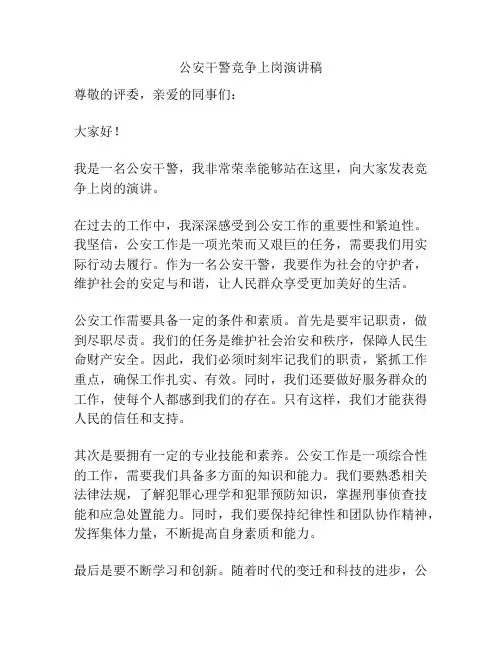 公安干警竞争上岗演讲稿