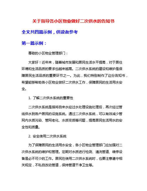 关于指导各小区物业做好二次供水的告知书
