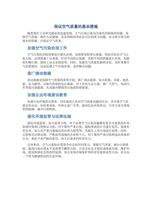 保证空气质量的基本措施
