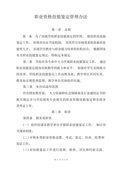 职业院校职业资格技能鉴定工作管理办法