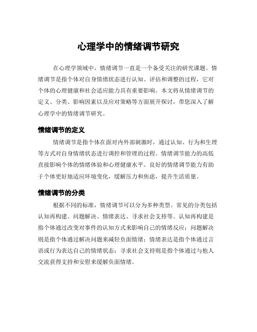 心理学中的情绪调节研究