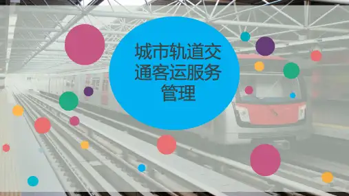 城市轨道交通客运服务管理课件