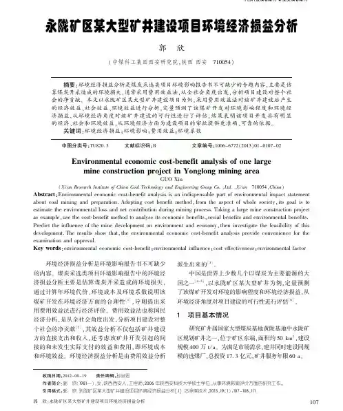 永陇矿区某大型矿井建设项目环境经济损益分析