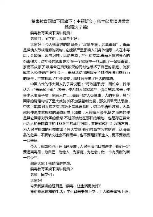 禁毒教育国旗下国旗下(主题班会)师生获奖演讲发言稿(精选7篇)