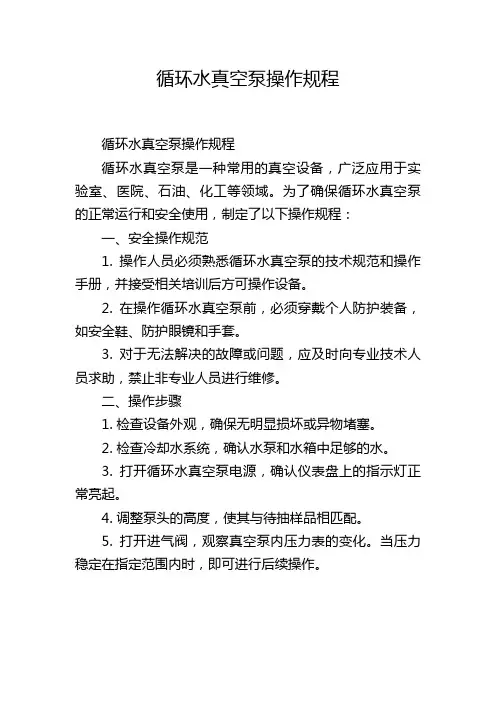 循环水真空泵操作规程