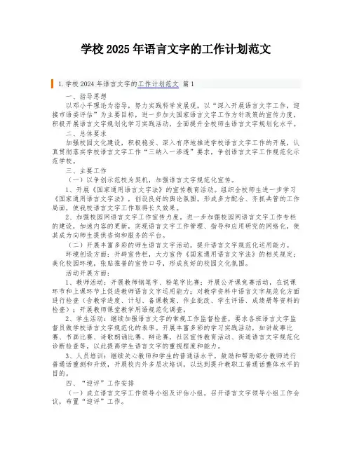 学校2025年语言文字的工作计划范文