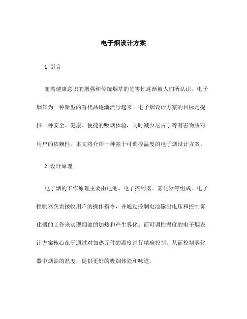 电子烟设计方案