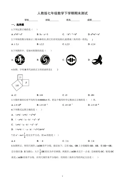 人教版七年级数学下学期期末测试及答案解析