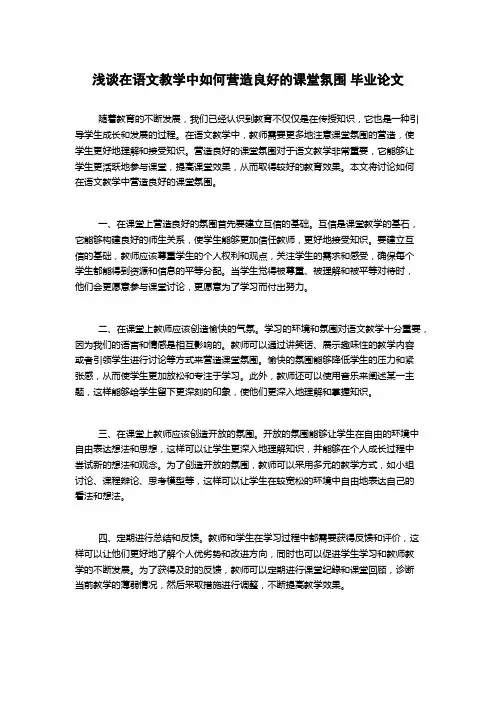 浅谈在语文教学中如何营造良好的课堂氛围 毕业论文