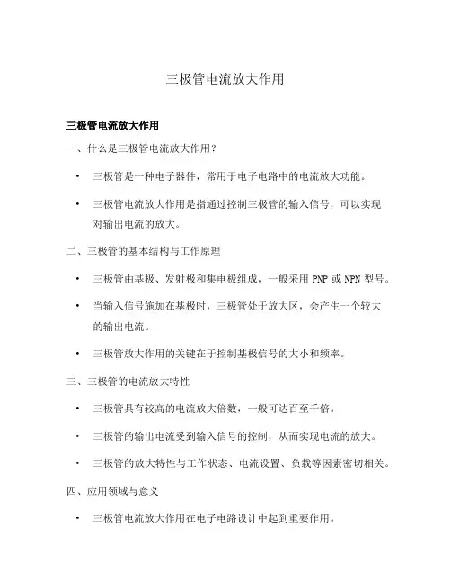 三极管电流放大作用