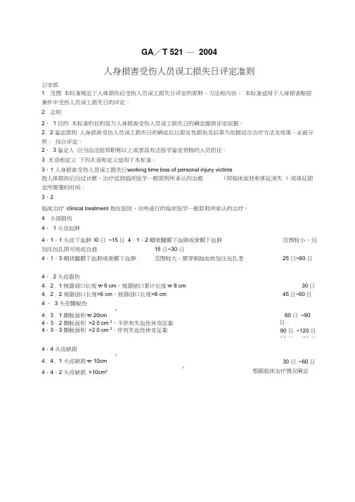 8.《人身损害受伤人员误工损失日评定准则》汇总