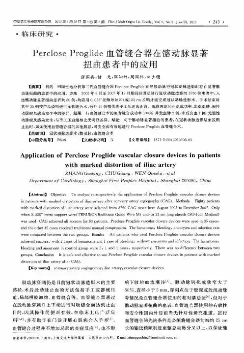 Perclose Proglide血管缝合器在髂动脉显著扭曲患者中的应用