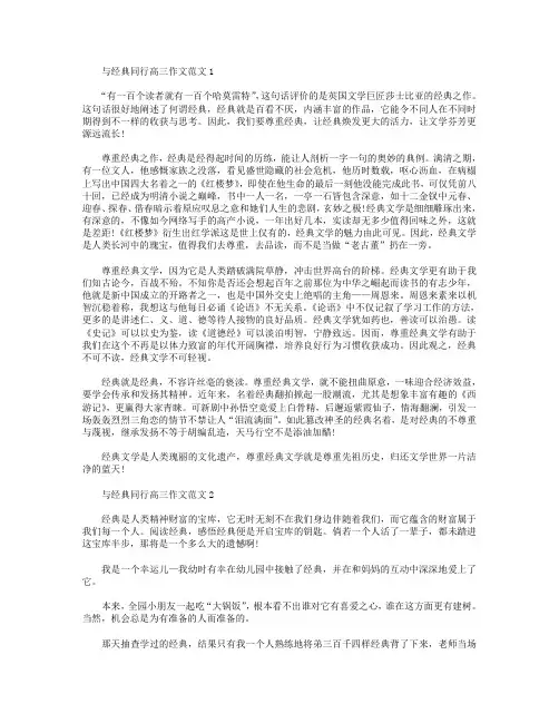 与经典同行高三作文范文3篇