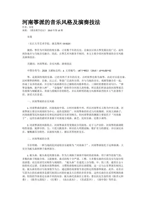 河南筝派的音乐风格及演奏技法