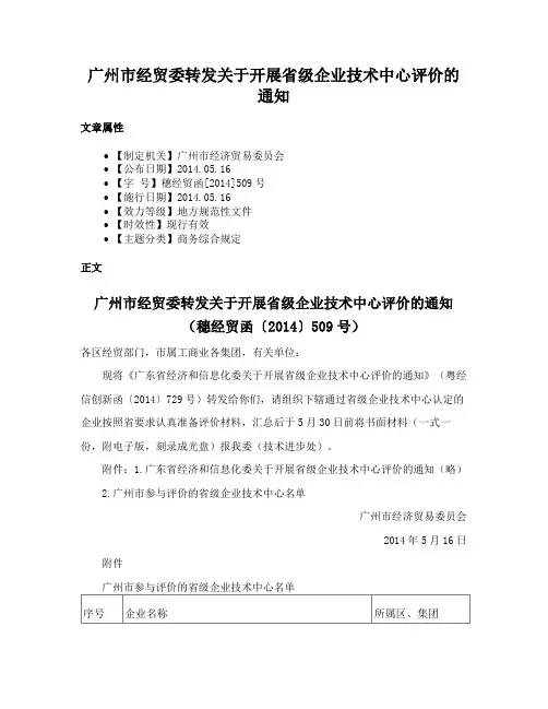 广州市经贸委转发关于开展省级企业技术中心评价的通知
