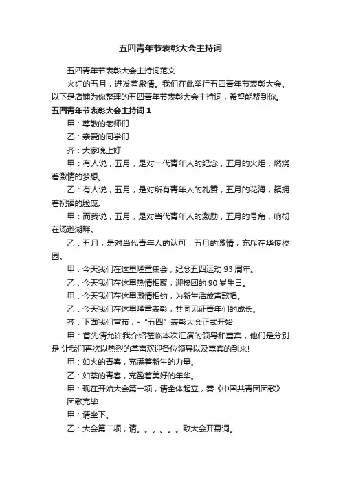 五四青年节表彰大会主持词